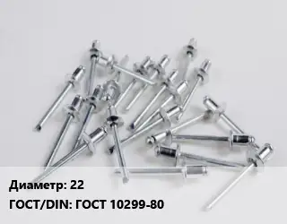 Заклепка 22 ГОСТ: ГОСТ 10299-80